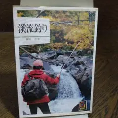 渓流釣り　飯田浩著