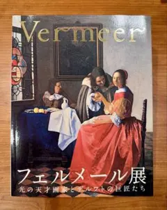 ゆらら。Vermeer フェルメール展 ブックマーカー ヨハネス・フェルメール（Johannes Vermeer） - キャンバスに有名な