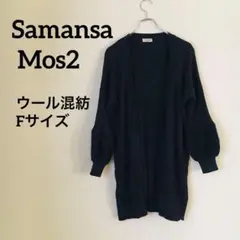 Samansa Mos2 袖ファー付カーディガン ウール混紡【F】ロング グレー