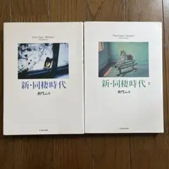 新・同棲時代　1巻　2巻　セット