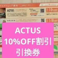 アクタスACTUS　10％off 割引券引き換え クーポン券