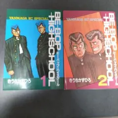 ビーバップハイスクール１，２巻