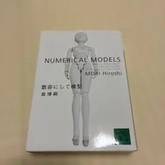 数奇にして模型