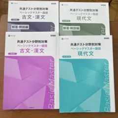 共通テスト分野別対策 ベーシックマスター