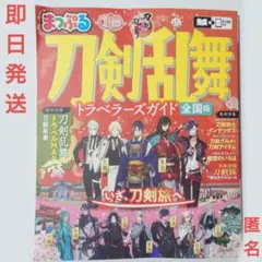 まっぷる 新品未読　刀剣乱舞 トラベラーズガイド全国版　ガイドブック