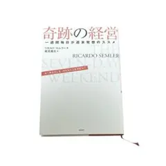 奇跡の経営 一週間毎日が週末発想のススメ　リカルドセムラー