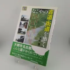 なごやの古道・街道を歩く