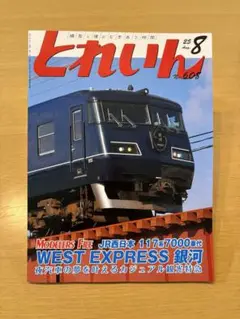 とれいん 2025年8月号(no.608)