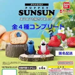 パペットスンスン　スンスンを探せマスコット 全４種コンプリート