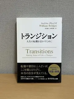 トランジション―人生の転機を活かすために