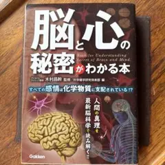 脳と心の秘密がわかる本 = Book for Understanding Se…