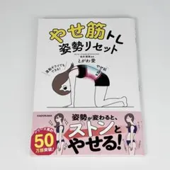 【ほぼ未使用】やせ筋トレ　姿勢リセット