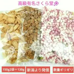 さくら堂、こわれ煎餅あられ,フルーツあられミックス、バジルモッツァレラ、全3袋のサムネイル