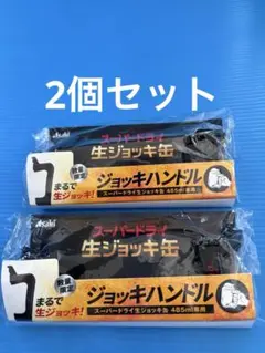 アサヒ　スーパードライ　生ジョッキ 缶　ジョッキハンドル 2個セット