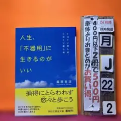 人生、「不器用」に生きるのがいい トコトン悲しめ、トコトン楽しめ