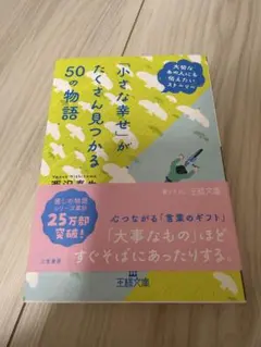 小さな幸せがたくさん見つかる50の物語