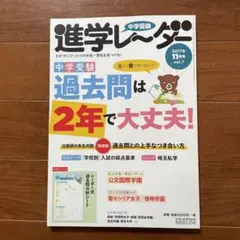 2017年11月号　進学レーダー 中学受験 過去問は2年で大丈夫!