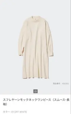 UNIQLO スフレヤーンモックネックワンピース（オフホワイト）