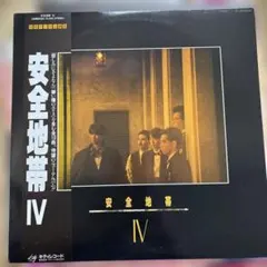 【傷なし美盤❣️】安全地帯 IV LPレコード