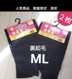 ML 2枚　裏起毛スパッツ