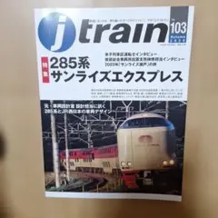 j train Vol.103 285系サンライズエクスプレス特集