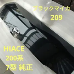 2026年最新】ハイエース ボンネット 209の人気アイテム - メルカリ