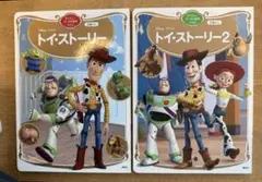 トイ・ストーリー & トイ・ストーリー 2 絵本セット