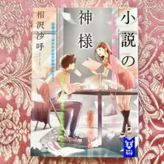 小説の神様 相沢沙呼
