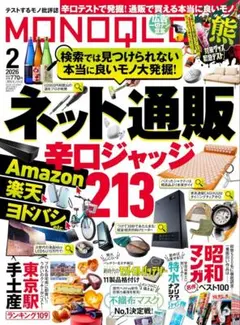 テ*ー様 MONOQLO (モノクロ) 2026年 02月号