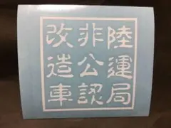 [元祖] 陸運局非公認改造車 車 カスタム ステッカー