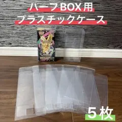 【大特価】ポケモンカード ハーフBOX用プラスチックケース5枚セット