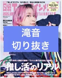 日経エンタテインメント!　10月号　滝音　切り抜き