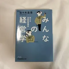 みんなの経営学 佐々木圭吾 日経ビジネス人文庫