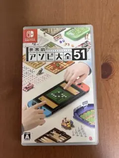 世界のアソビ大全51