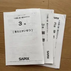 2026年最新】sapix 組分けテスト 3年生 7月の人気アイテム - メルカリ