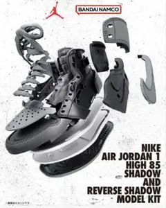 Nike Air Jordan 1 High 85 Shadow モデルキット