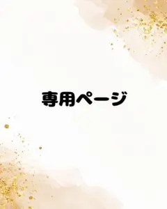 ♡りあ♡プロフ必読です‼️様 専用ページ♡