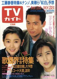 TVガイド 1988年10月 表紙工藤静香 特集工藤静香・南野陽子・光genj