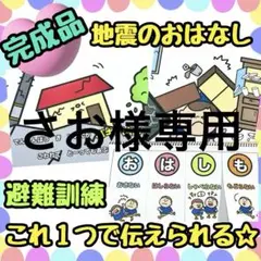 【完成品】地震のおはなし　火災のおはなし　2点　訂正ver