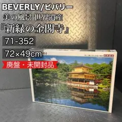【未開封】ビバリー ジグソーパズル 1000ピース 新緑の金閣寺 71-352