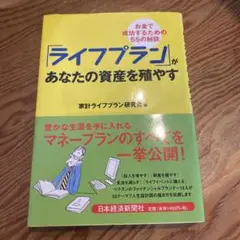「ライフプラン」があなたの資産を殖やす : お金で成功するための55の秘訣