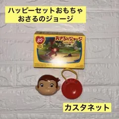 【新品】おさるのジョージ ハッピーセット おもちゃ カスタネット