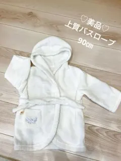 《♡超美品♡》上質ホワイト　フード付きバスローブ 90cm
