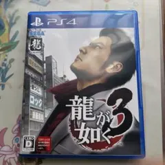 龍が如く3