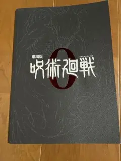 劇場版　呪術廻戦　パンフレット