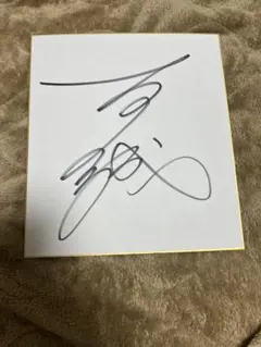 赤井英和さんのサイン - メルカリ