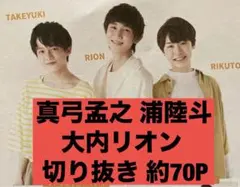 真弓孟之 浦陸斗 大内リオン 切り抜き まとめ売り