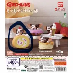 グレムリン もぐもぐかくれんぼ ギズモ ロールケーキ