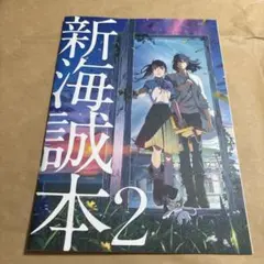 新海誠本 2 すずめの戸締まり　来場者特典