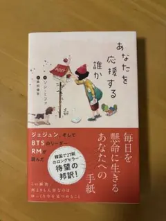 あなたを応援する誰か　本